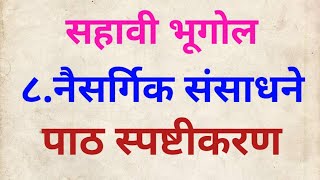 सहावी भूगोल नैसर्गिक संसाधने पाठ स्पष्टीकरण6vi bhugol naisargik sansadhane 6vi bhugol chapter 8 [upl. by Einatirb]