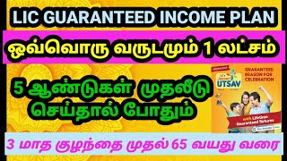 LIC Jeevan Utsav tamil Benefits and Calculation [upl. by Annayr]