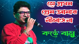 সে প্রথম প্রেম আমার নীলাঞ্জনা লিরিক্স  নচিকেতা  Se Prothom Prem Amar Nilanjona Lyrics Naciketa [upl. by Atinoj]