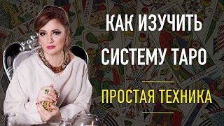 Как легко запомнить карты Таро  Как научиться гадать на таро  Ольга Герасимова [upl. by Tanaka]