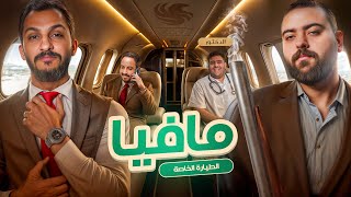 مافيا نسخة الطيارة الخاصة 🛩️ [upl. by Castillo]