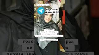 Найди меня я рядом 🇷🇺 nikah никях никах [upl. by Ellerrehc]