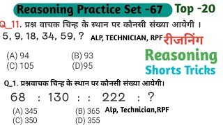 Reasoning Practice Set 67 । All Reasoning Shorts Tricks । ALP । TECHNICIAN । RPF। NTPC । GROUP D । [upl. by Aerdnaz]