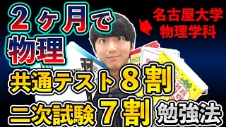 【共通テストamp二次】物理２ヶ月で共テ８割、二次７割に到達する勉強法【参考書ルート】 [upl. by Minnnie]