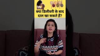 क्या डिलीवरी के बाद दाल खा सकते हैं  postdeliverycare postpregnancy babycaretipsinhindi [upl. by Ahsyas670]