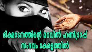 Honeytrap Incidents Send Shockwaves In Kasaragod  Oneindia Malayalam [upl. by Iran]