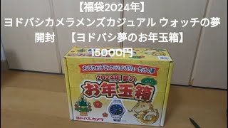 【福袋2024 】 ヨドバシカメラ 夢のお年玉箱メンズウォッチの夢 開封【福袋】15000円 [upl. by Crysta705]