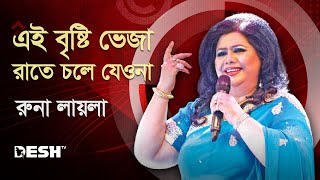 এই বৃষ্টি ভেজা রাতে চলে যেওনা  রুনা লায়লা  Runa Laila  Runa Laila Songs  Desh TV [upl. by Nerag901]