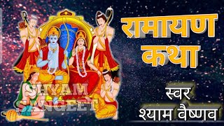 रामायण कथा  Ramayan katha  रामायण भजन  Rajshthani Katha  shyam vaishnav [upl. by Crane]