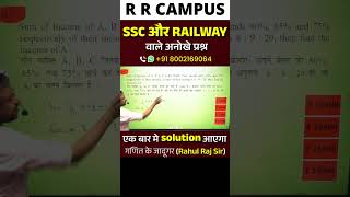 SSC और RAILWAY वाले अनोखे प्रश्न एक बार मे Solution आएगा maths mathematics mathstricks shorts [upl. by Aelahs]