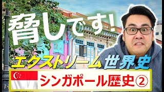 簡単な話。俺の言いなりになってくれ、の巻 【シンガポール歴史②】観光！旅行！たびちゃん！ [upl. by Seltzer694]