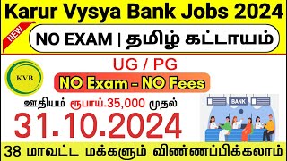 KVB BANK NEW RECRUITMENT 2024 IN TAMIL😍NO EXAM BANK JOBS 2024 TAMIL 👉TN BANK JOB VACANCY 2024 TAMIL [upl. by Ikila243]