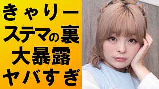 【衝撃】きゃりーぱみゅぱみゅがステマの闇を大暴露‼インフルエンサーを大批判⁉ヤバすぎる [upl. by Dorise]