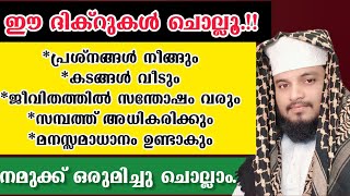 ജീവിതത്തിൽ സന്തോഷം നിറയാൻ കടങ്ങൾ വീടാൻ [upl. by Humo158]