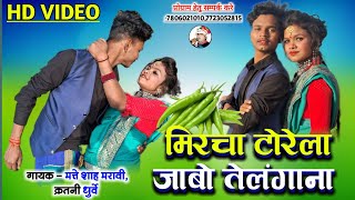 मिरचा टोरेला जाबो तेलंगाना Mircha Torelal Jabo Telangana HD VIDEO  Matte Shah Maravi Cg New Song [upl. by Bettye501]