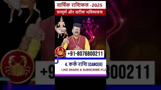 Kark Rashifal 2025 ll part03 ll कर्क राशिफल 2025 ll Cancer 2025 astrology zodiacsign [upl. by Mordecai]