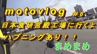 motovlog6【日本食研に行くよ】ハプニングが・・・ [upl. by Warring484]