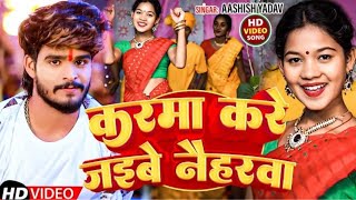 Karma​ Jhumar  करमा करे जइबे नैहरवा  Aashish​ Yadav का करमा स्पेसल  New​ Jhumta Karma Song [upl. by Alma727]