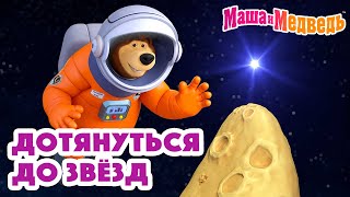 Маша и Медведь 🚀🌟Дотянуться до звёзд🚀🌟 Коллекция серий про Машу 2024 🎬 Час мультиков [upl. by Ebony159]