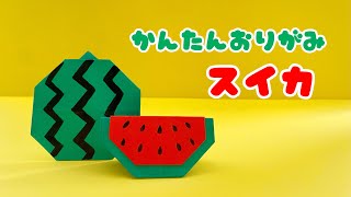 【 夏の折り紙 】 簡単 可愛い スイカ 折り方  食べ物 折り紙 Origami Watermelon [upl. by Lothar210]