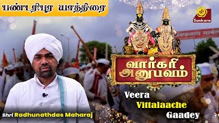 ராம கிருஷ்ண ஹரி விட்டலா கேசவா  Pandharpur Yatra  Pandaripuram Yatra  Part 3 [upl. by Ardnasyl]