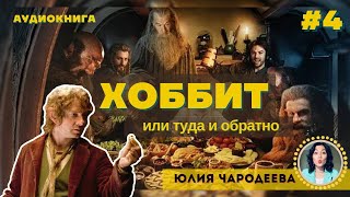 Хоббит или туда и обратно  Глава 4 Через горы и под горами  Аудиоспектакль  Юлия Чародеева [upl. by Hootman]