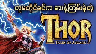 တူမကိုင်ခင်က ဓားနဲ့ကြမ်းခဲ့တဲ့ Thor  Thor Tales of Asgard 2011 [upl. by Clayberg]