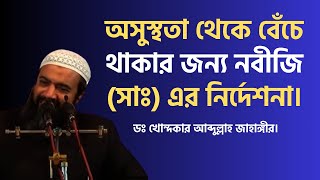 অসুস্থতা থেকে বেঁচে থাকার জন্য নবীজি সাঃ এর নির্দেশনা। ডঃ আব্দুল্লাহ জাহাঙ্গীর। [upl. by Sims134]