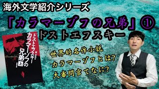 【海外文学紹介「カラマーゾフの兄弟」ドストエフスキー①】 [upl. by Einallem583]