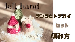 LEFT handed 左利きさん用 サンタとトナカイセットの編み方 by meetang [upl. by Gyimah789]