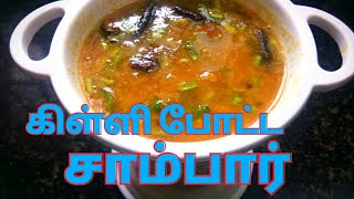 கிள்ளிபோட்ட சாம்பார் Killi Potta Sambar  Plain Sambar in tamil umas kitchen [upl. by Libbie]