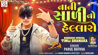 Parul Rathva New Timli 2024  Nani Sadi No Hellaro  Rock Star Parul Rathva DJ Timli [upl. by Analak]