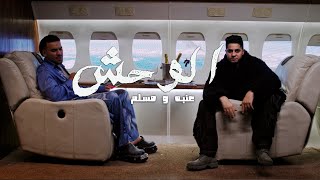 3enba  Muslim  El Wa7sh prod Felsteni Official Music Video  عنبه و مسلم  الوحش [upl. by Anderer]