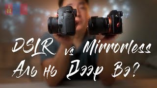 DSLR vs Mirrorless [upl. by Theodoric]