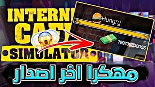 تحميل internet cafe simulator مهكرة [upl. by Krasnoff]