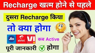 recharge khatam hone se pehle recharge karne se kya hota hai can we recharge jio before expiry date [upl. by Griff]