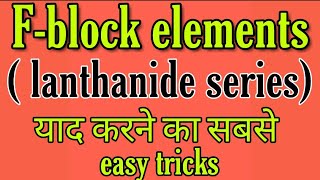 F block elements lanthanide series yaad karne ka easy tricksBSC 2nd year inorganic chemistry notes [upl. by Stargell]