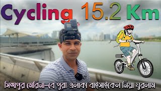 Cycling Around Marina Bay Singapore  সিংঙ্গাপুর মেরিনাবে সাইকেল নিয়ে ঘুরে দেখলাম  Marina Barrage [upl. by Adnilasor]