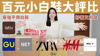 2024最棒「百元小白鞋」是誰？好看、平價、又好穿！ LATIV、MUJI、 NET、NU V、鞋全家福、GU、HampM、ZARA… [upl. by Dickerson]