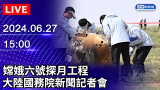 🔴【LIVE直播】嫦娥六號探月工程 大陸國務院新聞記者會｜20240627｜Taiwan News Live｜台湾のニュース生放送｜대만 뉴스 방송 ChinaTimes [upl. by Euqinomod]