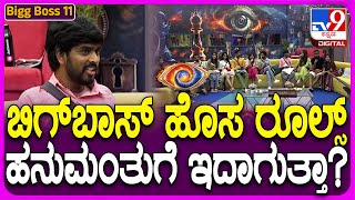 Bigg Boss Kannada 11 ಬಿಗ್ ಬಾಸ್ ನಿಯಮಕ್ಕೆ ಹನುಮಂತು ಶಾಕ್ TV9D [upl. by Auria]