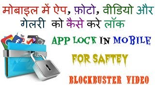 mobile me app lock kaise lagaye [upl. by Dorelle]