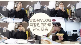 직장인의 하루 직장인의 간식모음 주전부리핫도그피자 VLOG 브이로그 직장인 미소너굴 [upl. by Eilerua624]