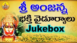 Sri Anjaneya Swamy Songs  Kondagattu Anjanna Songs Telugu  Lord Hanuman Songs in Telugu [upl. by Nairb264]