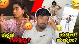 Rashmika Mandanna ಮತ್ತು Special Talents  Roast Reaction 😂 [upl. by Kusin78]