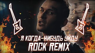 MORGENSHTERN  Я КОГДАНИБУДЬ УЙДУ ROCK REMIX  ТЕКСТ [upl. by Hansel]