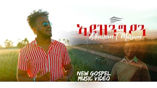 OUTNOW  ኣይዝንግዖን ADHANOM TEKLEMARIAM New Official Eritrean Gospel Video 2021 [upl. by Enrica]