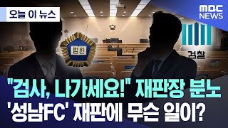 오늘 이 뉴스 quot검사 나가세요quot 재판장 분노성남FC 재판에 무슨 일이 20241111MBC뉴스 [upl. by Suivatco]