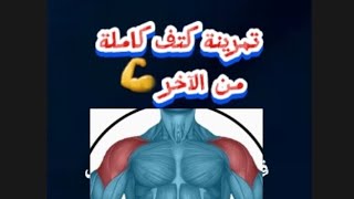 تمرينة كتف كاملة ناااار 💪👌رياضة عمرومصطفى اكسبلور [upl. by Eibocaj700]