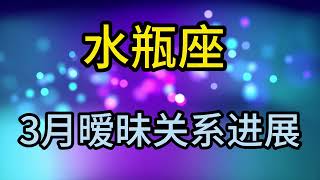 水瓶座3月暧昧关系进展：爱情是历经流年的寻常更是风雨中的依赖 [upl. by Robin]